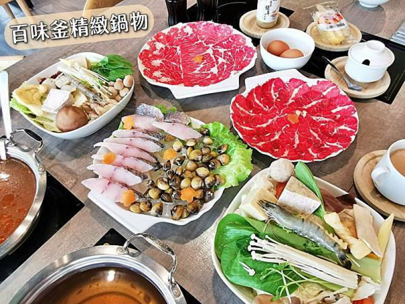 【美食】新竹東區「百味釜精緻鍋物」高達22種配料菜盤，天然食材吃得安心又美味!